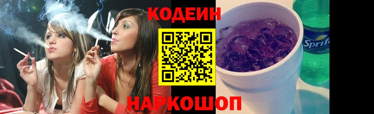 Кодеиновый сироп Lean Purple Drank  Вход с VPN  Урюпинск  Codein Purple Drank 